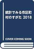 統計でみる市区町村のすがた ２０１８/日本統計協会/総務省統計局（大型本） 統計でみる市区町村のすがた 2025 / 総務省統計局